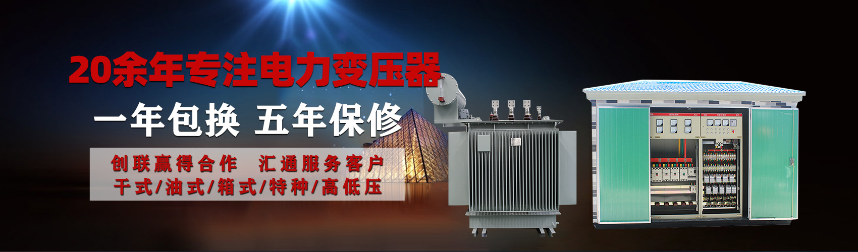 油浸式電力變壓器油浸式變壓器低壓繞組除小容量采用銅導(dǎo)線,繞組的安匝分布平衡，漏磁小，機(jī)械強(qiáng)度高，抗短路能力強(qiáng)。